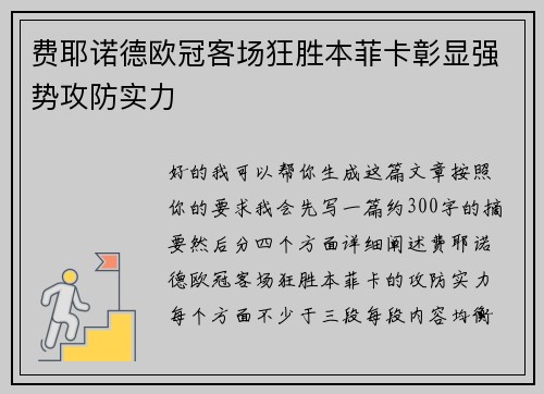 费耶诺德欧冠客场狂胜本菲卡彰显强势攻防实力 费耶诺德欧冠客场狂胜本菲卡彰显强势攻防实力