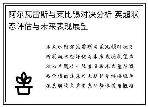 阿尔瓦雷斯与莱比锡对决分析 英超状态评估与未来表现展望 阿尔瓦雷斯与莱比锡对决分析 英超状态评估与未来表现展望