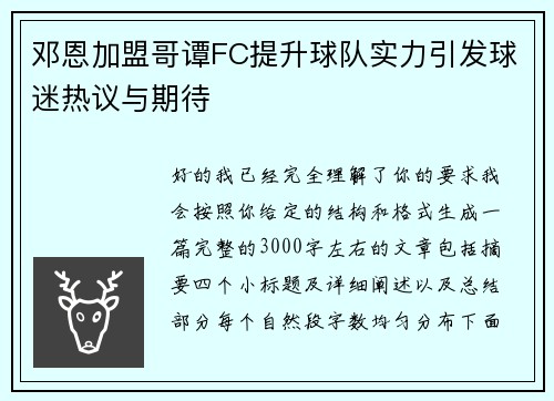 邓恩加盟哥谭FC提升球队实力引发球迷热议与期待