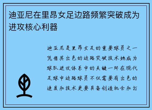 迪亚尼在里昂女足边路频繁突破成为进攻核心利器 迪亚尼在里昂女足边路频繁突破成为进攻核心利器