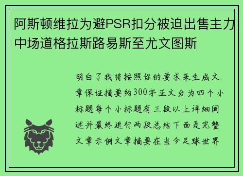 阿斯顿维拉为避PSR扣分被迫出售主力中场道格拉斯路易斯至尤文图斯 阿斯顿维拉为避PSR扣分被迫出售主力中场道格拉斯路易斯至尤文图斯