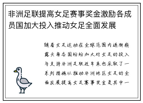 非洲足联提高女足赛事奖金激励各成员国加大投入推动女足全面发展