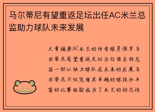 马尔蒂尼有望重返足坛出任AC米兰总监助力球队未来发展