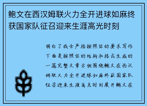 鲍文在西汉姆联火力全开进球如麻终获国家队征召迎来生涯高光时刻
