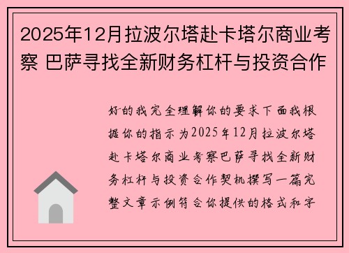 2025年12月拉波尔塔赴卡塔尔商业考察 巴萨寻找全新财务杠杆与投资合作契机 2025年12月拉波尔塔赴卡塔尔商业考察 巴萨寻找全新财务杠杆与投资合作契机