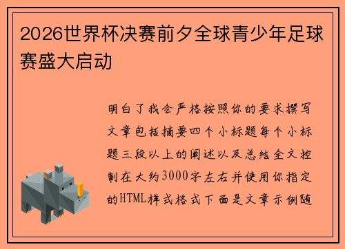 2026世界杯决赛前夕全球青少年足球赛盛大启动 2026世界杯决赛前夕全球青少年足球赛盛大启动