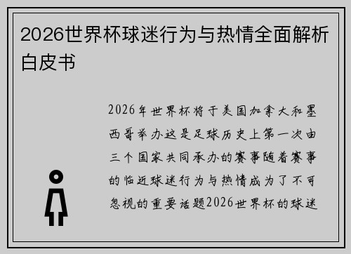 2026世界杯球迷行为与热情全面解析白皮书 2026世界杯球迷行为与热情全面解析白皮书