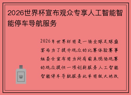 2026世界杯宣布观众专享人工智能智能停车导航服务 2026世界杯宣布观众专享人工智能智能停车导航服务