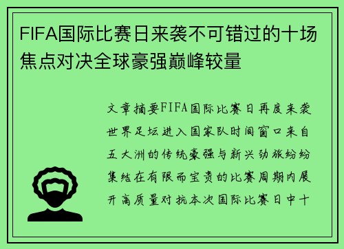 FIFA国际比赛日来袭不可错过的十场焦点对决全球豪强巅峰较量 FIFA国际比赛日来袭不可错过的十场焦点对决全球豪强巅峰较量