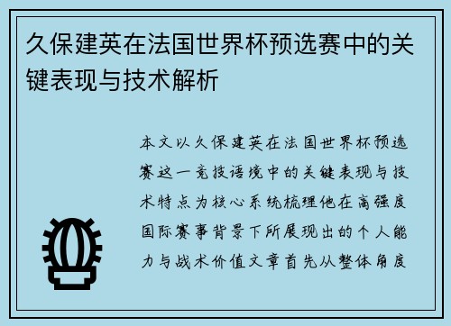 久保建英在法国世界杯预选赛中的关键表现与技术解析 久保建英在法国世界杯预选赛中的关键表现与技术解析