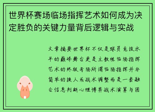 世界杯赛场临场指挥艺术如何成为决定胜负的关键力量背后逻辑与实战 世界杯赛场临场指挥艺术如何成为决定胜负的关键力量背后逻辑与实战
