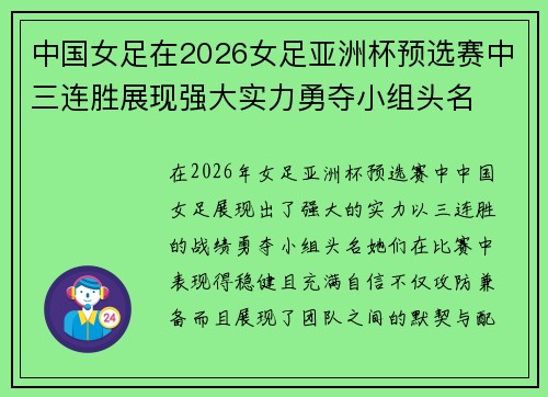 中国女足在2026女足亚洲杯预选赛中三连胜展现强大实力勇夺小组头名 中国女足在2026女足亚洲杯预选赛中三连胜展现强大实力勇夺小组头名