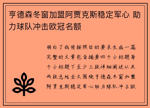 亨德森冬窗加盟阿贾克斯稳定军心 助力球队冲击欧冠名额