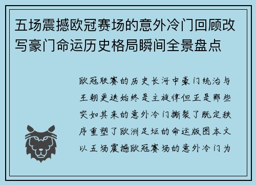 五场震撼欧冠赛场的意外冷门回顾改写豪门命运历史格局瞬间全景盘点 五场震撼欧冠赛场的意外冷门回顾改写豪门命运历史格局瞬间全景盘点
