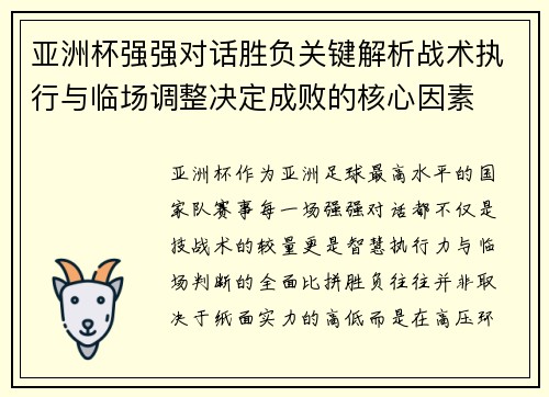 亚洲杯强强对话胜负关键解析战术执行与临场调整决定成败的核心因素