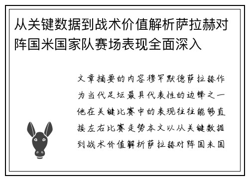 从关键数据到战术价值解析萨拉赫对阵国米国家队赛场表现全面深入