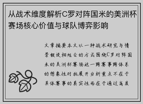从战术维度解析C罗对阵国米的美洲杯赛场核心价值与球队博弈影响