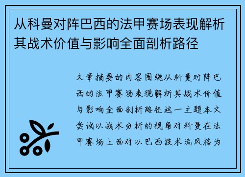 从科曼对阵巴西的法甲赛场表现解析其战术价值与影响全面剖析路径