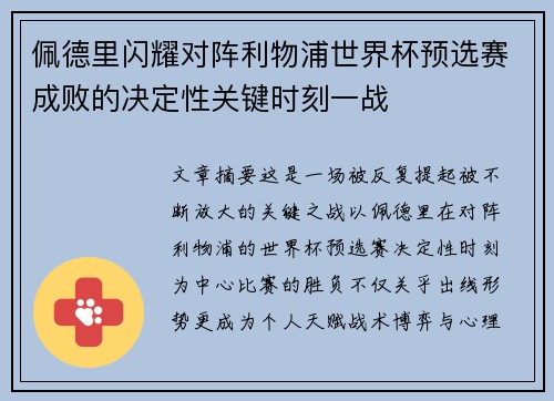 佩德里闪耀对阵利物浦世界杯预选赛成败的决定性关键时刻一战