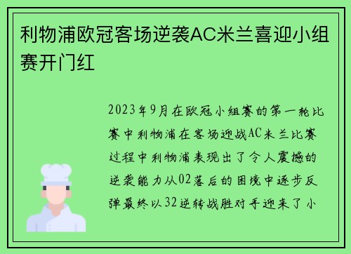 利物浦欧冠客场逆袭AC米兰喜迎小组赛开门红